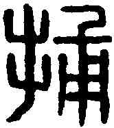 捕,張捕印 ,書法字典